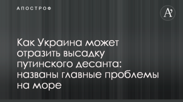Як Україна може протистояти висадці путінського десанту: названі головні проблеми на морі