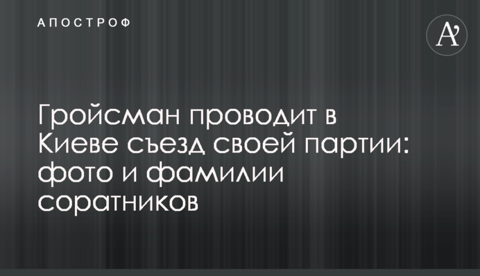 Гройсман проводить в Києві з'їзд своєї партії: фото і прізвища соратників