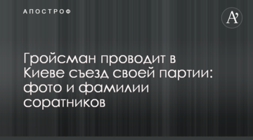 Гройсман проводить в Києві з'їзд своєї партії: фото і прізвища соратників