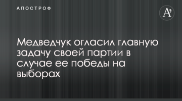 Медведчук оголосив головне завдання своєї партії в разі її перемоги на виборах