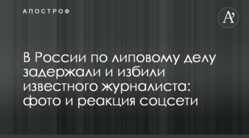 У Росії по липовій справі затримали і побили відомого журналіста: фото і реакція соцмережі