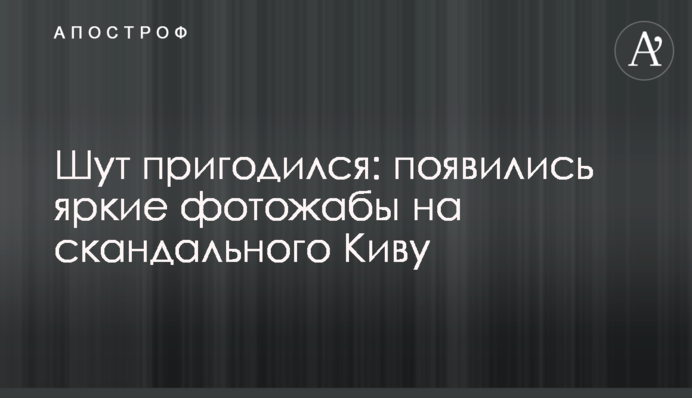 Шут пригодился: появились яркие фотожабы на скандального Киву