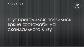 Блазень став у нагоді: з'явилися яскраві фотожаби на скандального Ківу