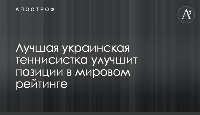 Лучшая украинская теннисистка улучшит позиции в мировом рейтинге