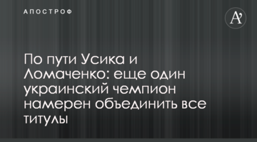 По пути Усика и Ломаченко: еще один украинский чемпион намерен объединить все титулы