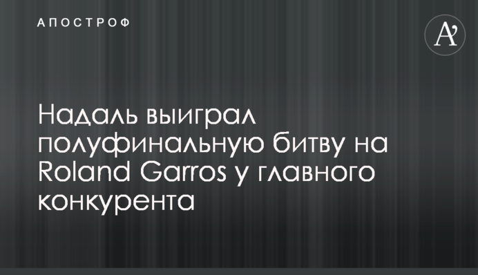 Надаль виграв тенісне 