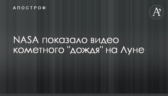 NASA показало видео кометного 