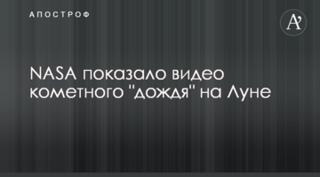 NASA показало відео кометного "дощу" на Місяці