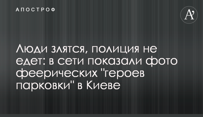 Люди зляться, поліція не їде: в мережі показали фото феєричних 