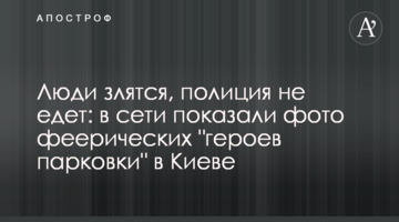 Люди зляться, поліція не їде: в мережі показали фото феєричних "героїв парковки" в Києві