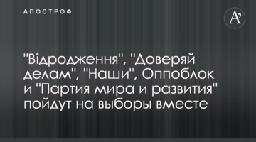 "Відродження", "Довіряй справам", "Наші", Оппоблок і "Партія миру і розвитку" підуть на вибори разом