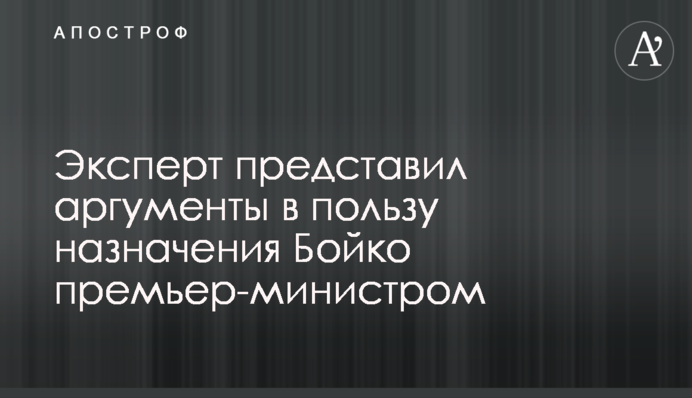 Эксперт представил аргументы в пользу назначения Бойко премьер-министром