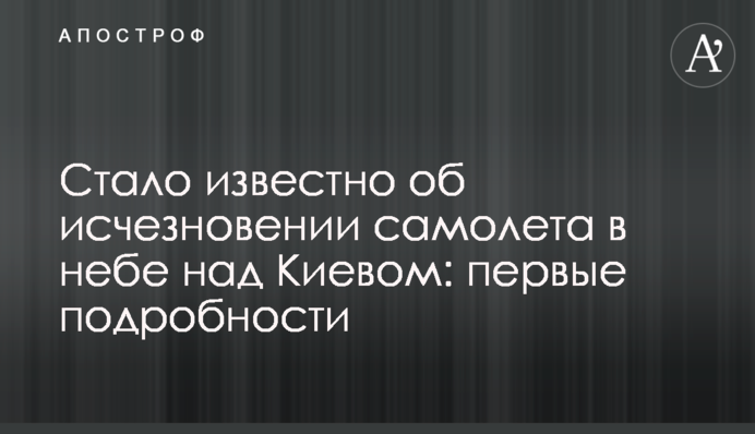 Стало відомо про зникнення літака в небі над Києвом: перші подробиці