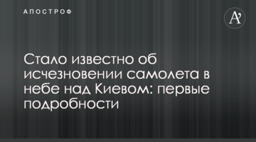 Стало відомо про зникнення літака в небі над Києвом: перші подробиці