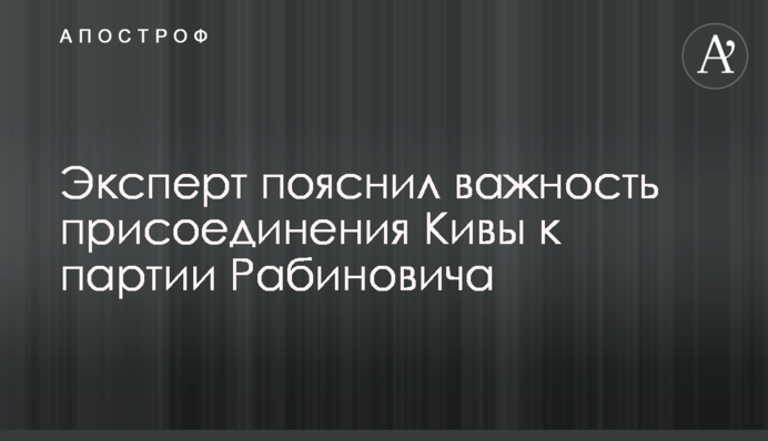 Эксперт пояснил важность присоединения Кивы к партии Рабиновича