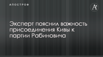 Эксперт пояснил важность присоединения Кивы к партии Рабиновича