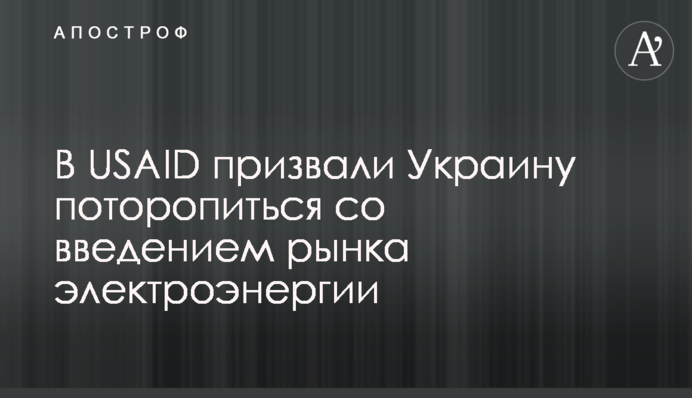 В USAID призвали Украину поторопиться со введением рынка электроэнергии