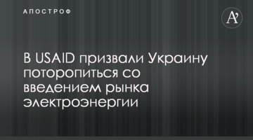 В USAID призвали Украину поторопиться со введением рынка электроэнергии
