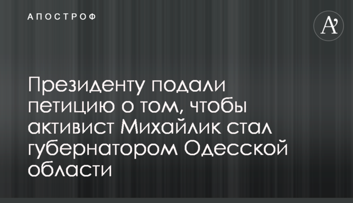 Президенту подали петицію про те, щоб активіст Михайлик став губернатором Одеської області
