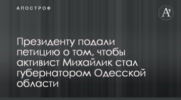Президенту подали петицию о том, чтобы активист Михайлик стал губернатором Одесской области