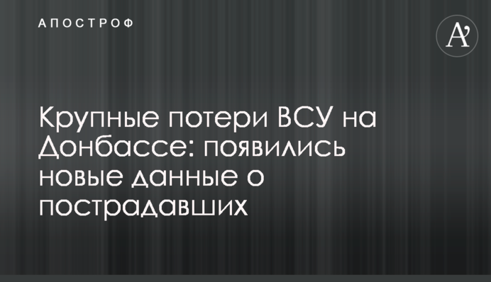 Великі втрати ЗСУ на Донбасі: з'явилися нові дані про постраждалих