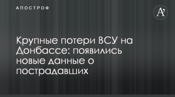 Великі втрати ЗСУ на Донбасі: з'явилися нові дані про постраждалих