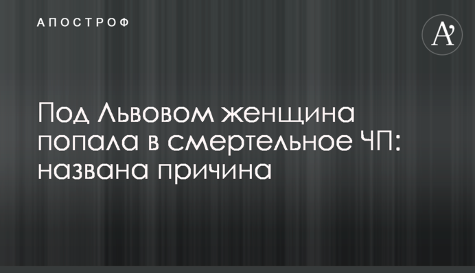 Под Львовом женщина попала в смертельное ЧП: названа причина