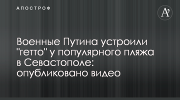 Військові Путіна влаштували "гетто" біля популярного пляжу в Севастополі: опубліковано відео