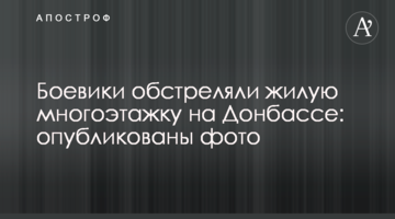 Бойовики обстріляли житлову багатоповерхівку на Донбасі: опубліковано фото