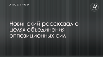 Новинский рассказал о целях объединения оппозиционных сил