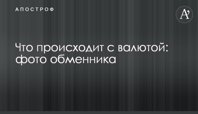 Що відбувається з валютою: фото обмінника