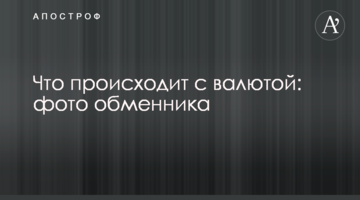 Що відбувається з валютою: фото обмінника
