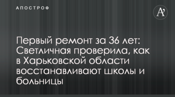 Перший ремонт за 36 років: Світлична перевірила, як в Харківській області відновлюють школи та лікарні