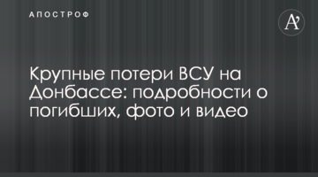 Великі втрати ЗСУ на Донбасі: подробиці про загиблих, фото і відео