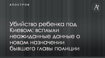 Вбивство дитини під Києвом: спливли несподівані дані про нове призначення колишнього глави поліції