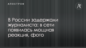 У Росії затримали журналіста: в мережі з'явилася потужна реакція, фото