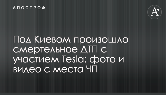 Под Киевом произошло смертельное ДТП с участием Tesla: фото и видео с места ЧП