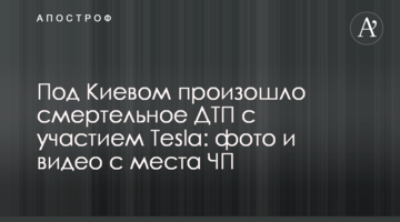 Під Києвом сталася смертельна ДТП за участю Tesla: фото і відео з місця НП