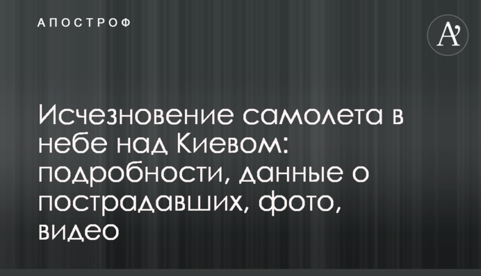 Зникнення літака в небі над Києвом: подробиці, дані про потерпілих, фото, відео