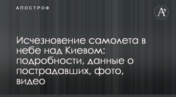 Зникнення літака в небі над Києвом: подробиці, дані про потерпілих, фото, відео