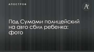 Під Сумами поліцейський на авто збив дитину: фото