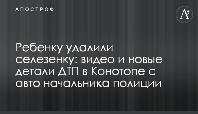 Ребенку удалили селезенку: видео и новые детали ДТП в Конотопе с авто начальника полиции