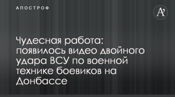 Чудова робота: з'явилося відео подвійного удару ЗСУ по військовій техніці бойовиків на Донбасі