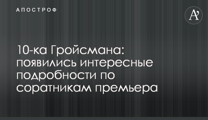10-ка Гройсмана: з'явилися цікаві подробиці щодо соратників прем'єра