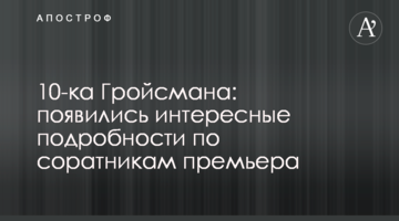 10-ка Гройсмана: з'явилися цікаві подробиці щодо соратників прем'єра