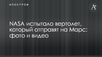 NASA випробувало вертоліт, який відправлять на Марс: фото і відео