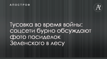 Війна та пуфики: соцмережі бурхливо обговорюють фото посиденьок Зеленського в лісі