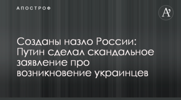Створені на зло Росії: Путін зробив скандальну заяву про виникнення українців