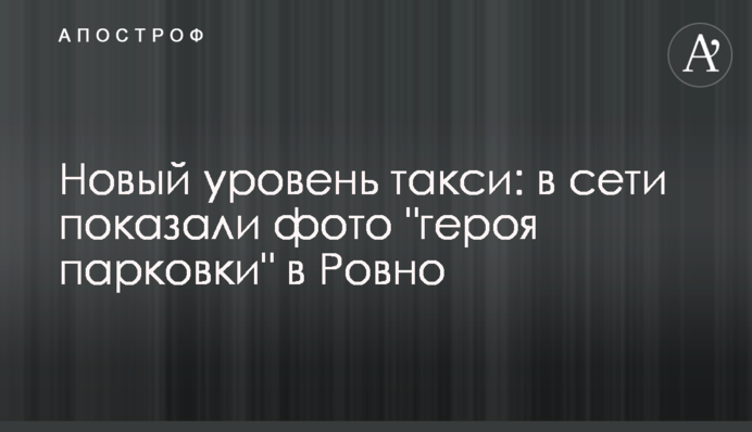 Новий рівень таксі: в мережі показали фото 