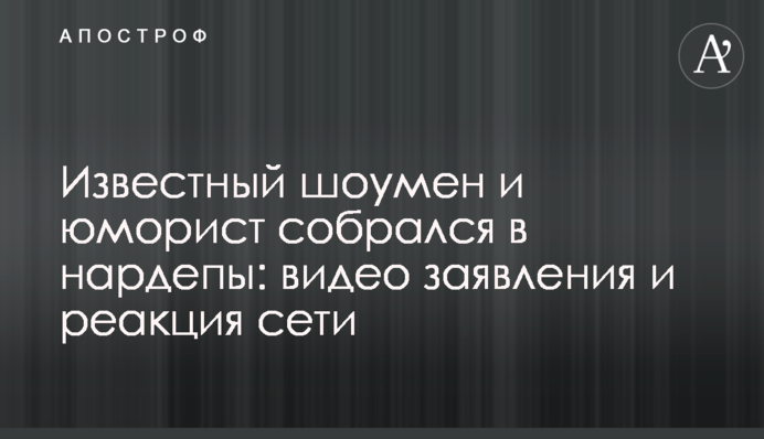 Відомий шоумен і гуморист зібрався в нардепи: відео заяви і реакція мережі